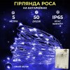 Гірлянда Роса нитка 50 LED довжина 5 м на батарейках, синій