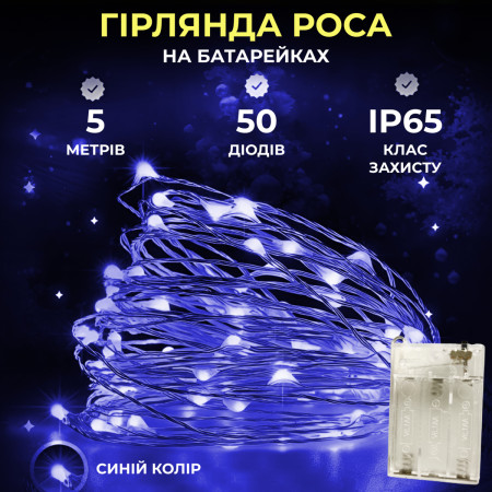 Гірлянда Роса нитка 50 LED довжина 5 м на батарейках, синій