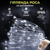 Гірлянда Роса нитка 30 LED довжина 3 м на батарейках, білий