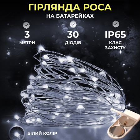 Гірлянда Роса нитка 30 LED довжина 3 м на батарейках, білий