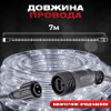 Гірлянда Дюралайт вулична 240 LED довжина 7 м морозостійка, білий
