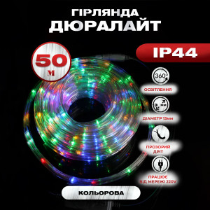 Гірлянда Дюралайт вулична 900 LED довжина 50 м морозостійка, мультиколор