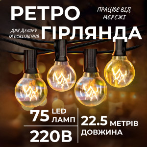 Ретро-гірлянда вулична 75 лампочок G40 довжина 22,5 метра