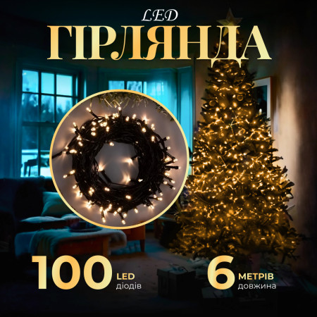 Гірлянда Нитка 100 LED довжина 6 метрів, жовтий