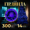 Гірлянда Нитка 300 LED довжина 14 метрів, синій