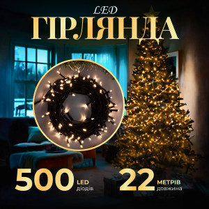 Гірлянда Нитка 218 LED довжина 22 метри, жовтий
