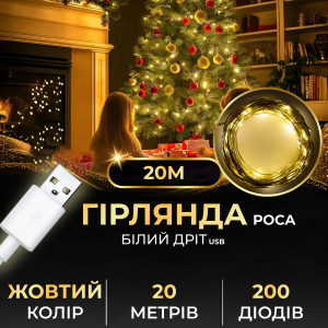 Гірлянда Роса нитка 200 LED довжина 20 м USB, жовтий