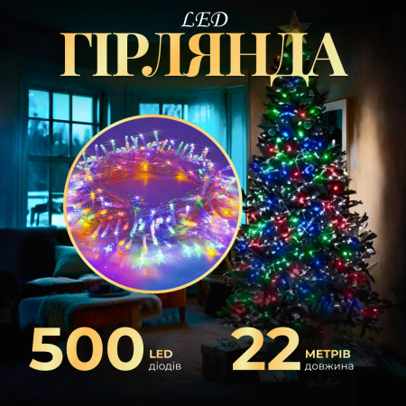 Гірлянда Нитка 500 LED довжина 22 метри прозора, мультиколор