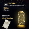 Гірлянда Роса нитка 100 LED довжина 10 м на батарейках, жовтий