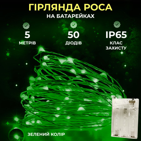 Гірлянда Роса нитка 50 LED довжина 5 м на батарейках, зелений