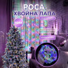 Гірлянда-нитка Роса Хвойна лапа 640 LED 30 метрів, мультиколор