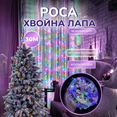 Гірлянда-нитка Роса Хвойна лапа 640 LED 30 метрів, мультиколор