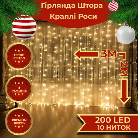 Гірлянда-штора Роса 200 LED розмір 3*2 м, жовтий