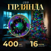 Гірлянда Нитка 400 LED довжина 16 метрів, мультиколор