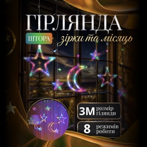 Гірлянда-штора Місяць та зірки розмір 3*0,9 м 12 фігур, мультиколор
