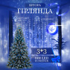 Гірлянда-штора світлодіодна 600 LED розмір 3*3 м, синій