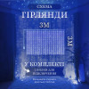 Гірлянда-штора світлодіодна 600 LED розмір 3*3 м, синій