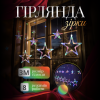 Гірлянда штора 3х0,7 м Зірки на 108 LED лампочок світлодіодна 6 великих та 6 маленьких зірок 9В 8 режимів