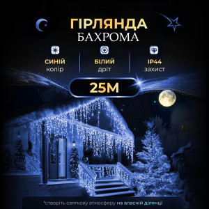 Гірлянда Бахрома вулична 405 LED 25 метрів від мережі, синій
