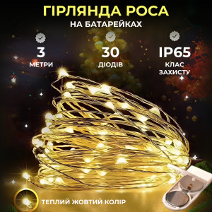 Гірлянда Роса нитка 30 LED довжина 3 м на батарейках, жовтий