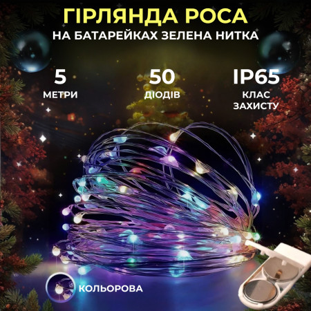 Гірлянда Роса нитка 50 LED довжина 5 м на батарейках зелена, мультиколор