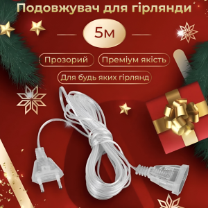 Подовжувач для гірлянди 5 метрів, прозорий