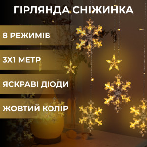 Гірлянда-штора Зірки та сніжинки розмір 3*1 м 12 фігур, жовтий