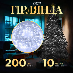 Гірлянда Нитка 200 LED довжина 10 метрів прозора, білий