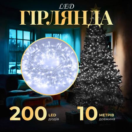 Гірлянда Нитка 200 LED довжина 10 метрів прозора, білий