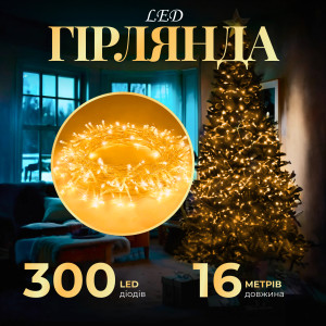 Гірлянда Нитка 300 LED довжина 16 метрів прозора, жовтий