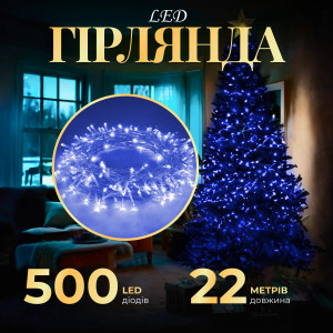 Гірлянда Нитка 500 LED довжина 22 метри прозора, синій