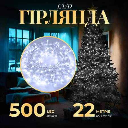 Гірлянда Нитка 500 LED довжина 22 метри прозора, білий, біла