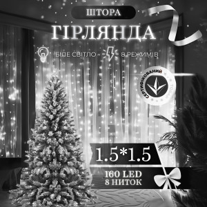 Гірлянда-штора світлодіодна 160 LED розмір 1,5*1,5 м, білий