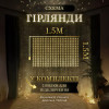 Гірлянда-штора світлодіодна 160 LED розмір 1,5*1,5 м, жовтий