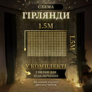 Гірлянда-штора світлодіодна 160 LED розмір 1,5*1,5 м, жовтий. Photo 3
