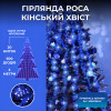Гірлянда Кінський хвіст 600 LED 20 ниток довжина 3 метри, синій