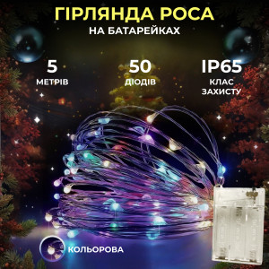 Гірлянда Роса нитка 50 LED довжина 5 м на батарейках, мультиколор