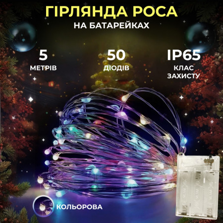 Гірлянда Роса нитка 50 LED довжина 5 м на батарейках, мультиколор