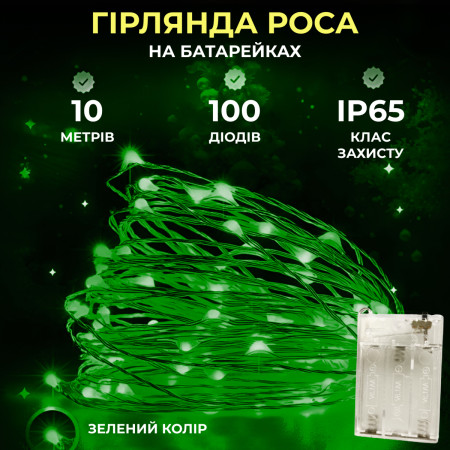 Гірлянда Роса нитка 100 LED довжина 10 м на батарейках, зелений