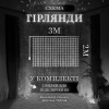 Гірлянда Водоспад 210 LED 3*2 метри, білий