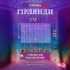 Гірлянда Водоспад 270 LED 3*3 метри, мультиколор