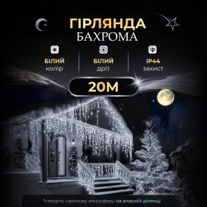 Гірлянда Бахрома вулична 390 LED 20 метрів від мережі, білий