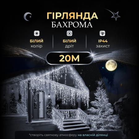 Гірлянда Бахрома вулична 390 LED 20 метрів від мережі, білий
