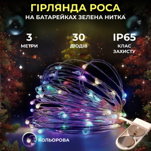 Гірлянда Роса зелена нитка 30 LED довжина 3 м на батарейках, мультиколор