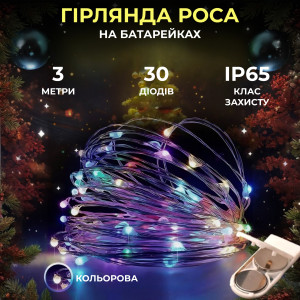 Гірлянда Роса нитка 30 LED 3 м на батарейках, мультиколор