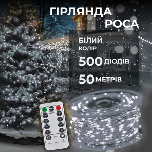 Гірлянда Роса нитка 500 LED довжина 50 м з пультом від мережі, білий