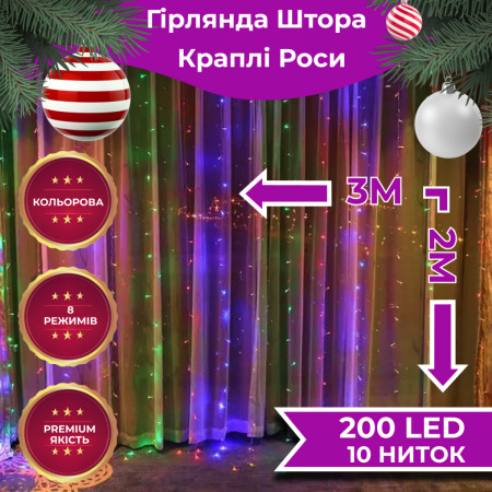 Гірлянда-штора Роса 200 LED розмір 3*2 м, мультиколор