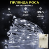Гірлянда Роса нитка 50 LED довжина 5 м на батарейках, білий