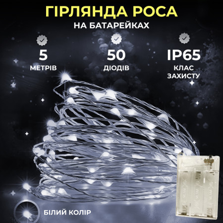 Гірлянда Роса нитка 50 LED довжина 5 м на батарейках, білий