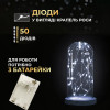 Гірлянда Роса нитка 50 LED довжина 5 м на батарейках, білий